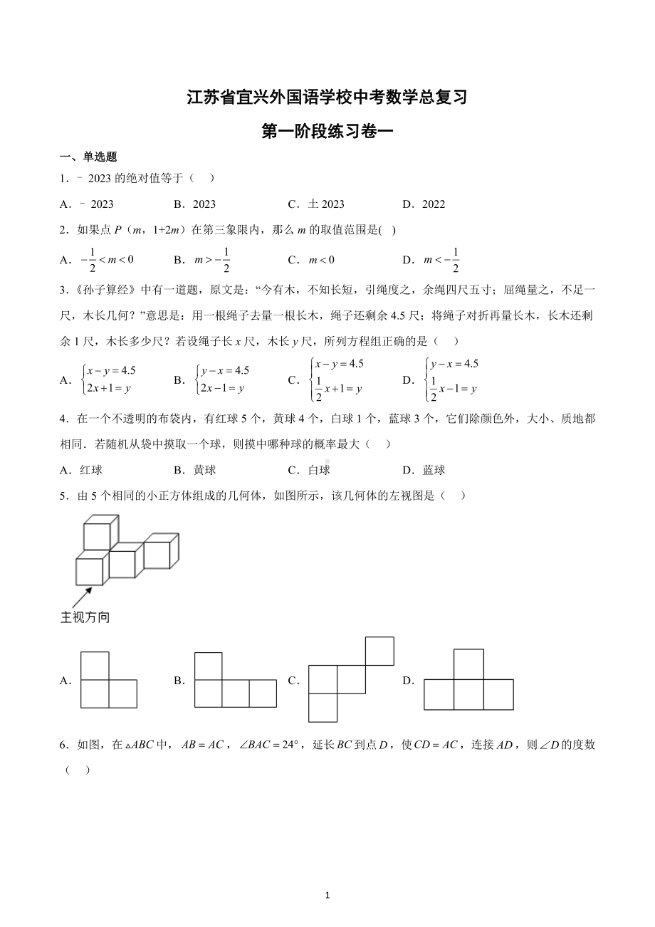 江苏省宜兴外国语学校2023年中考数学总复习第一阶段练习卷一.docx_第1页