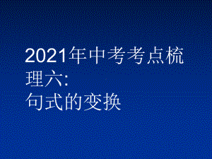 2021年中考语文二轮专题复习：句式的变换（共55张PPT）ppt课件.ppt