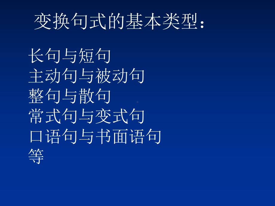 2021年中考语文二轮专题复习：句式的变换（共55张PPT）ppt课件.ppt_第2页