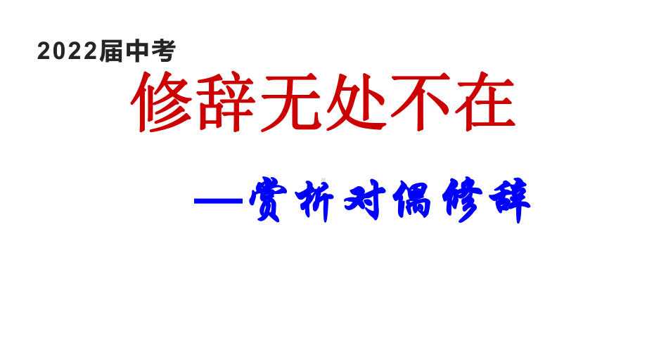 2022年中考语文二轮专题复习：《修辞手法-对偶》ppt课件（共19张PPT）.pptx_第1页