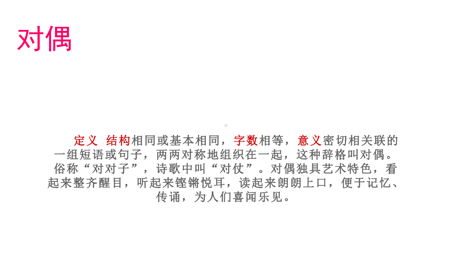 2022年中考语文二轮专题复习：《修辞手法-对偶》ppt课件（共19张PPT）.pptx_第2页