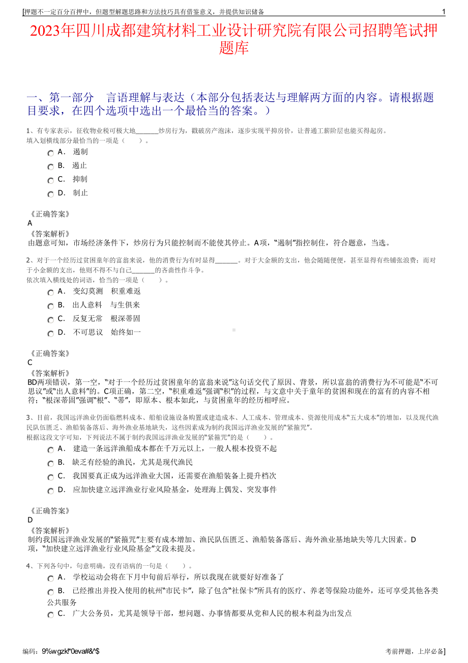 2023年四川成都建筑材料工业设计研究院有限公司招聘笔试押题库.pdf_第1页