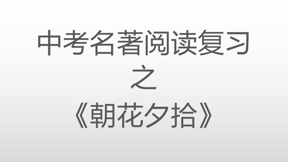 2021年中考语文二轮专题复习：名著阅读复习之《朝花夕拾》ppt课件（34张PPT）.pptx_第1页