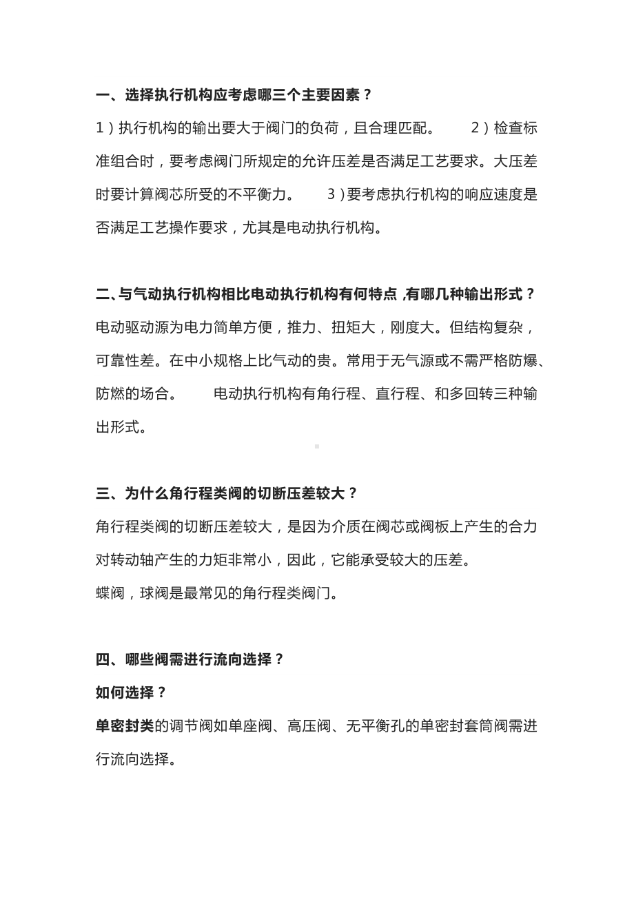 阀门知识点16问答题.docx_第1页