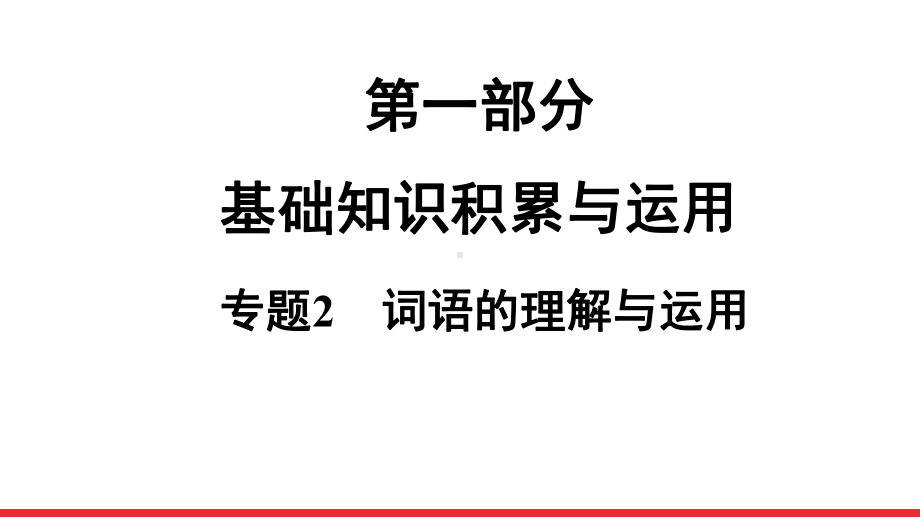 2021年中考语文二轮专题复习：第1部分 专题2 词语的理解与运用（共71张PPT）ppt课件.ppt_第1页