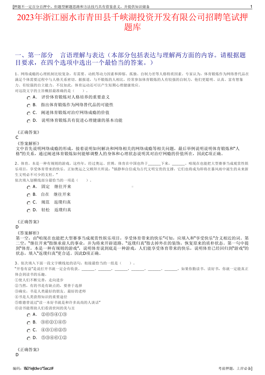 2023年浙江丽水市青田县千峡湖投资开发有限公司招聘笔试押题库.pdf_第1页