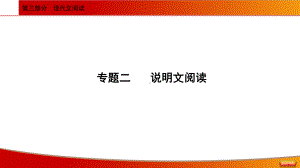 2021年中考语文二轮专题复习：说明文阅读 ppt课件（71张ppt）.ppt