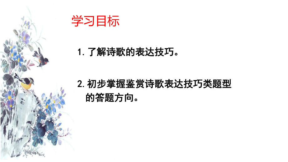 2022年中考语文二轮专题复习：古诗词鉴赏-表达技巧（共30张PPT）ppt课件.pptx_第2页