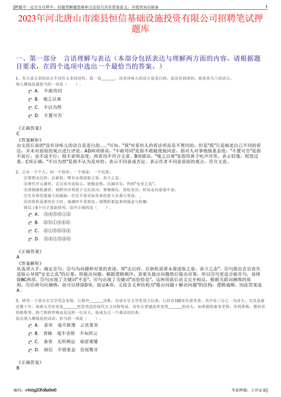 2023年河北唐山市滦县恒信基础设施投资有限公司招聘笔试押题库.pdf_第1页