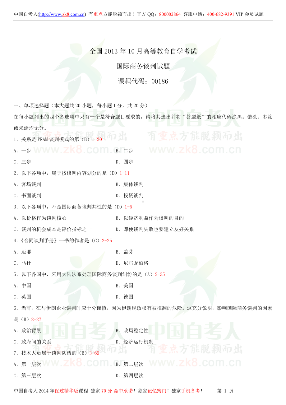 2013年10月全国自学考试00186国际商务谈判试题答案.doc_第1页