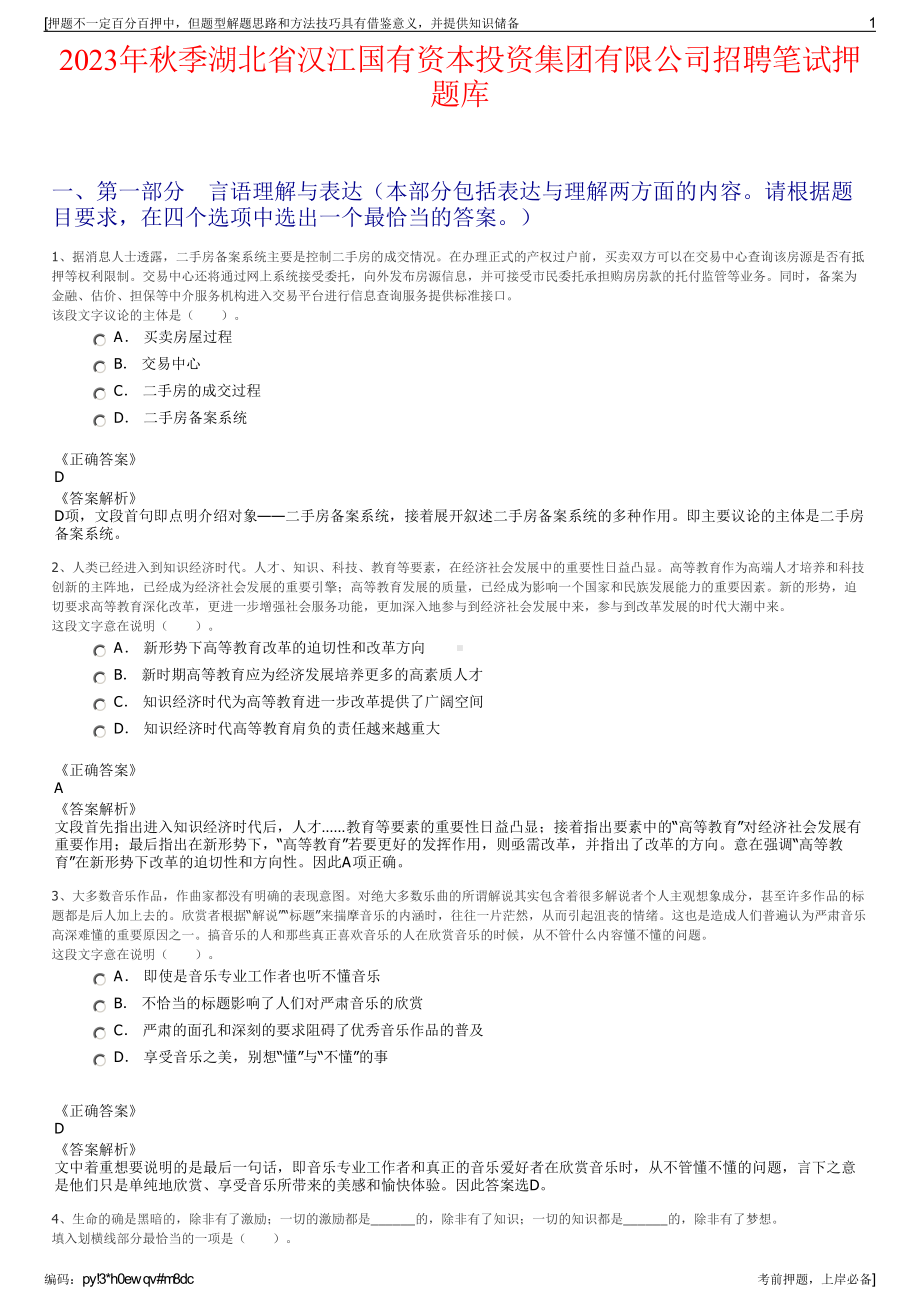 2023年秋季湖北省汉江国有资本投资集团有限公司招聘笔试押题库.pdf_第1页