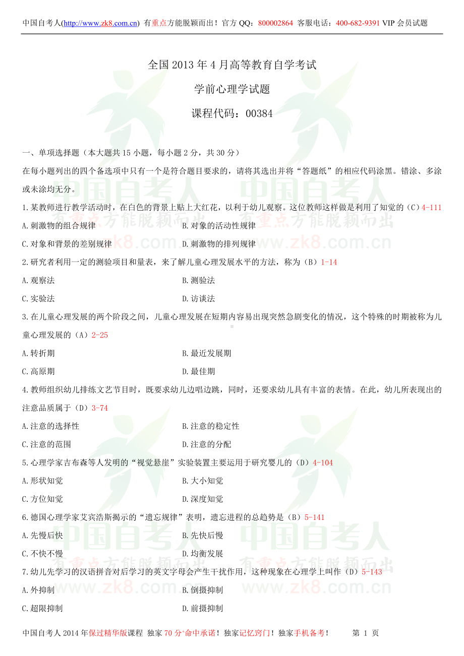 2013年4月全国自学考试00384学前心理学试题答案.doc_第1页