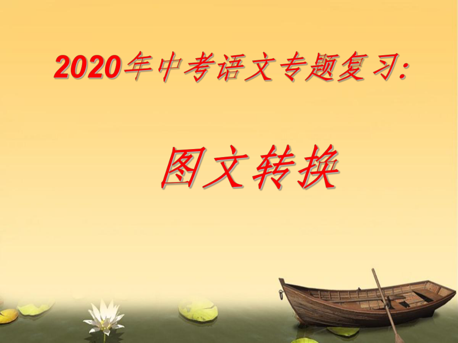 2020山东济宁中考图文转换专题复习ppt课件（30张ppt）.pptx_第1页