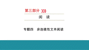 第3部分 专题4 非连续性文本阅读 ppt课件—福建省2021年中考语文攻关复习.pptx