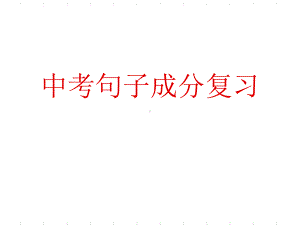 专题06：句子成分-2021年中考语文一轮复习专题培优ppt课件（共12张ppt）.ppt