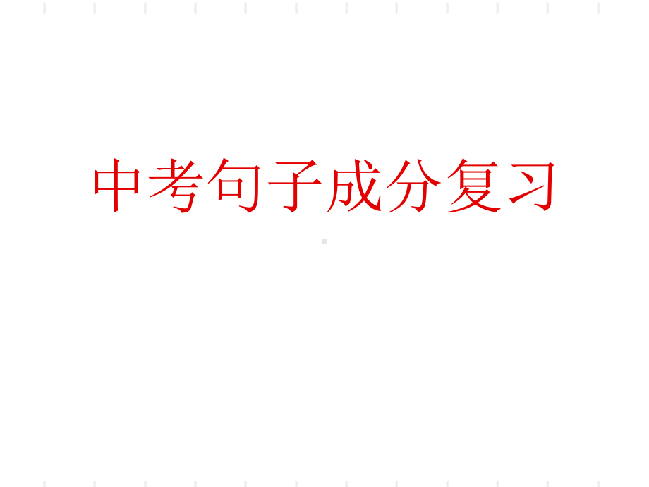 专题06：句子成分-2021年中考语文一轮复习专题培优ppt课件（共12张ppt）.ppt_第1页