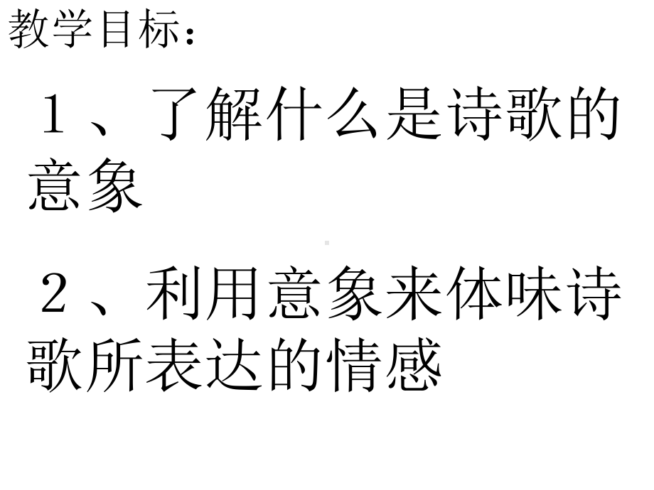 2021年中考语文二轮专题复习：诗歌的意象（共48张PPT）ppt课件.ppt_第2页