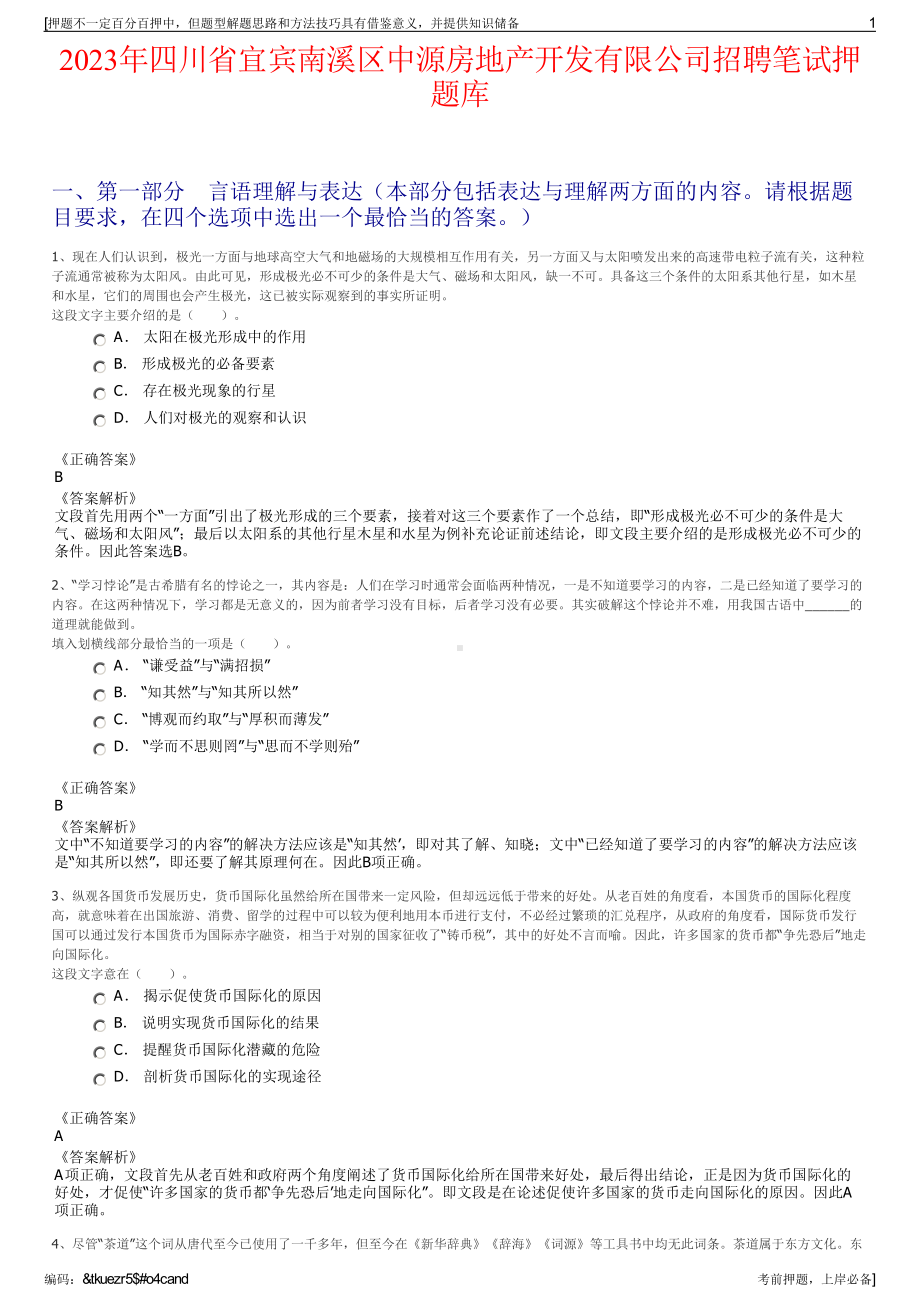 2023年四川省宜宾南溪区中源房地产开发有限公司招聘笔试押题库.pdf_第1页