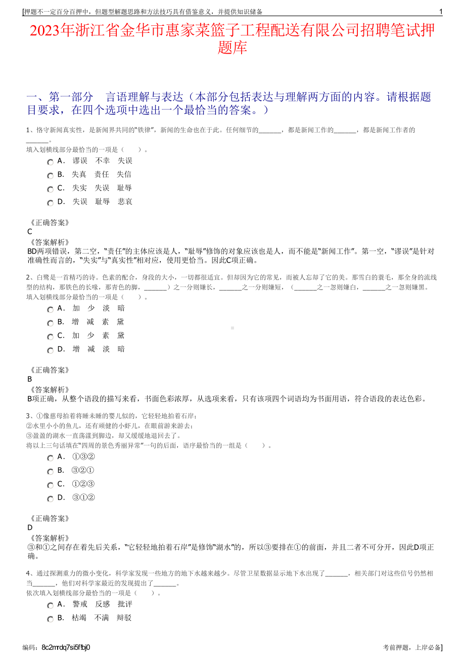 2023年浙江省金华市惠家菜篮子工程配送有限公司招聘笔试押题库.pdf_第1页