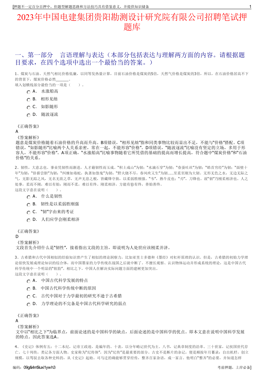 2023年中国电建集团贵阳勘测设计研究院有限公司招聘笔试押题库.pdf_第1页