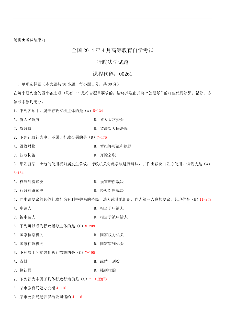 2014年4月全国自学考试00261行政法学试题答案.doc_第1页