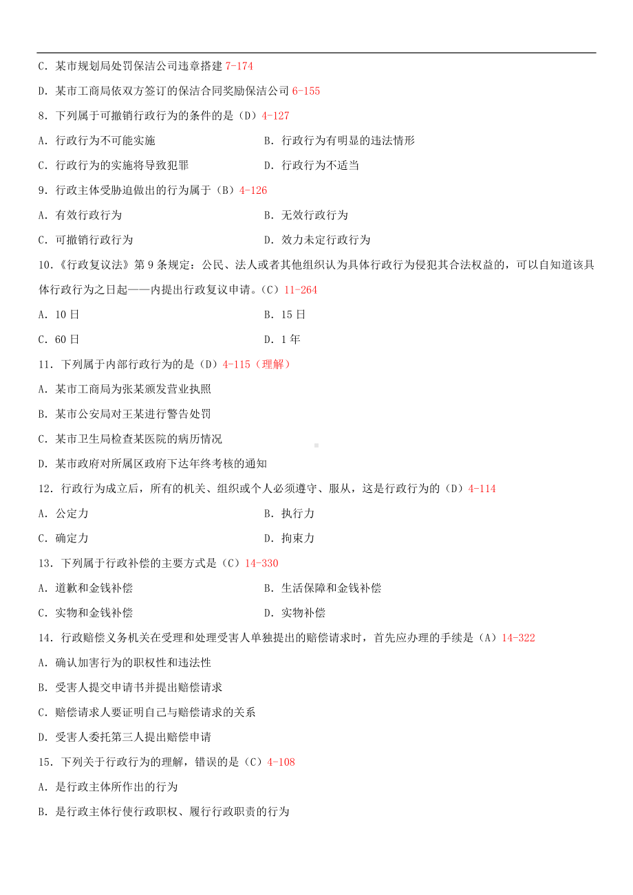 2014年4月全国自学考试00261行政法学试题答案.doc_第2页