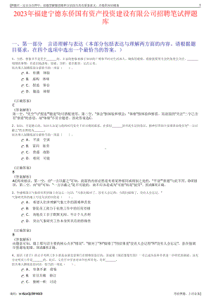 2023年福建宁德东侨国有资产投资建设有限公司招聘笔试押题库.pdf