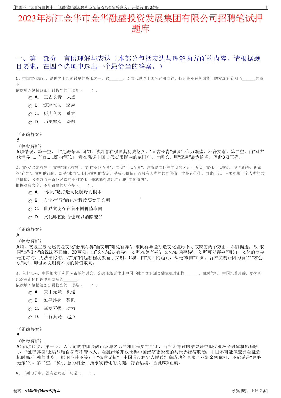 2023年浙江金华市金华融盛投资发展集团有限公司招聘笔试押题库.pdf_第1页