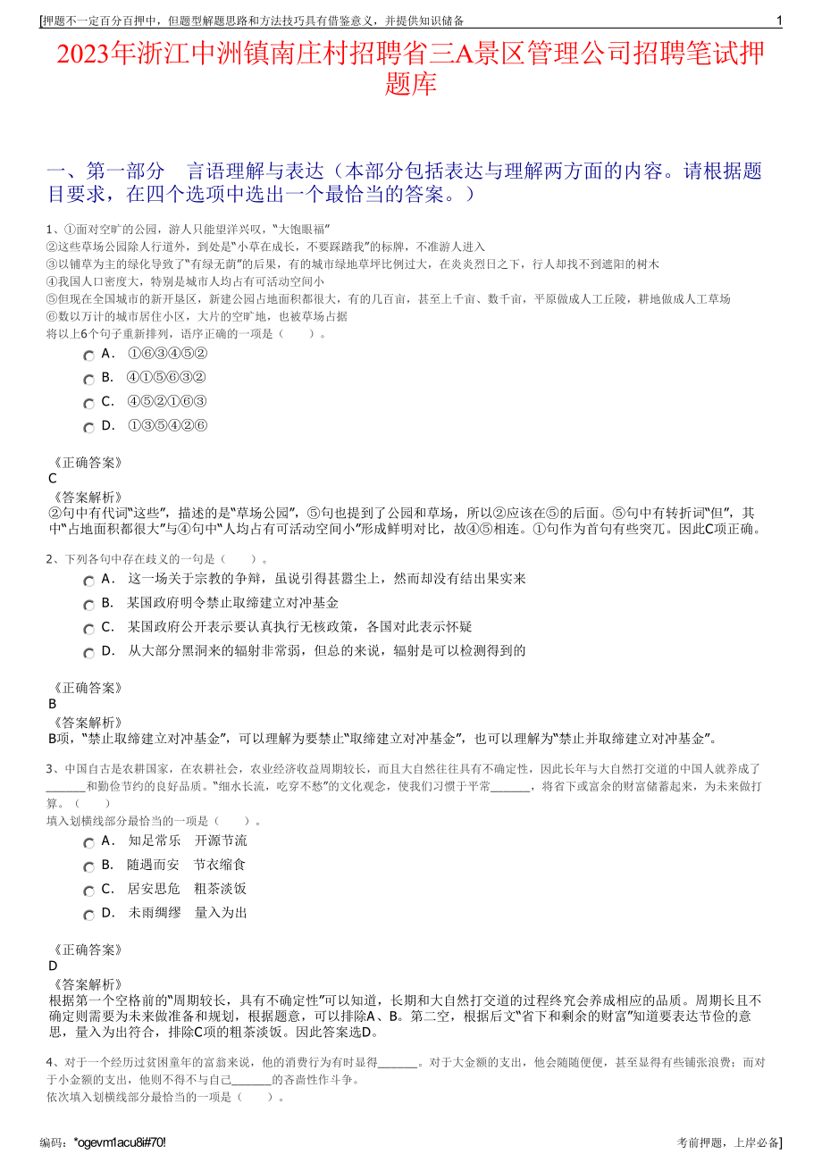 2023年浙江中洲镇南庄村招聘省三A景区管理公司招聘笔试押题库.pdf_第1页