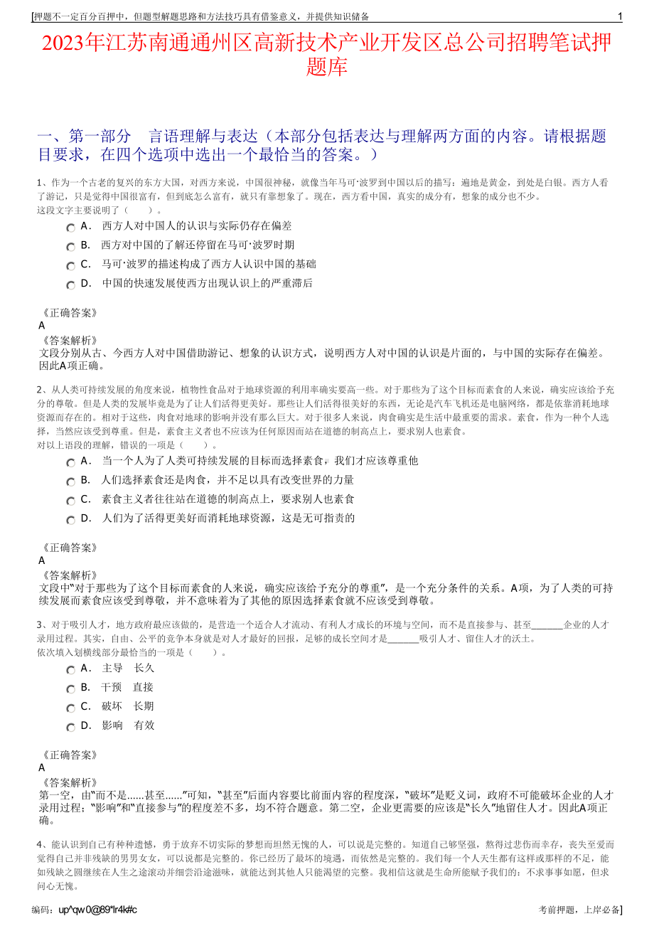 2023年江苏南通通州区高新技术产业开发区总公司招聘笔试押题库.pdf_第1页