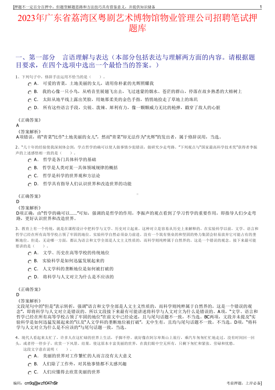 2023年广东省荔湾区粤剧艺术博物馆物业管理公司招聘笔试押题库.pdf_第1页