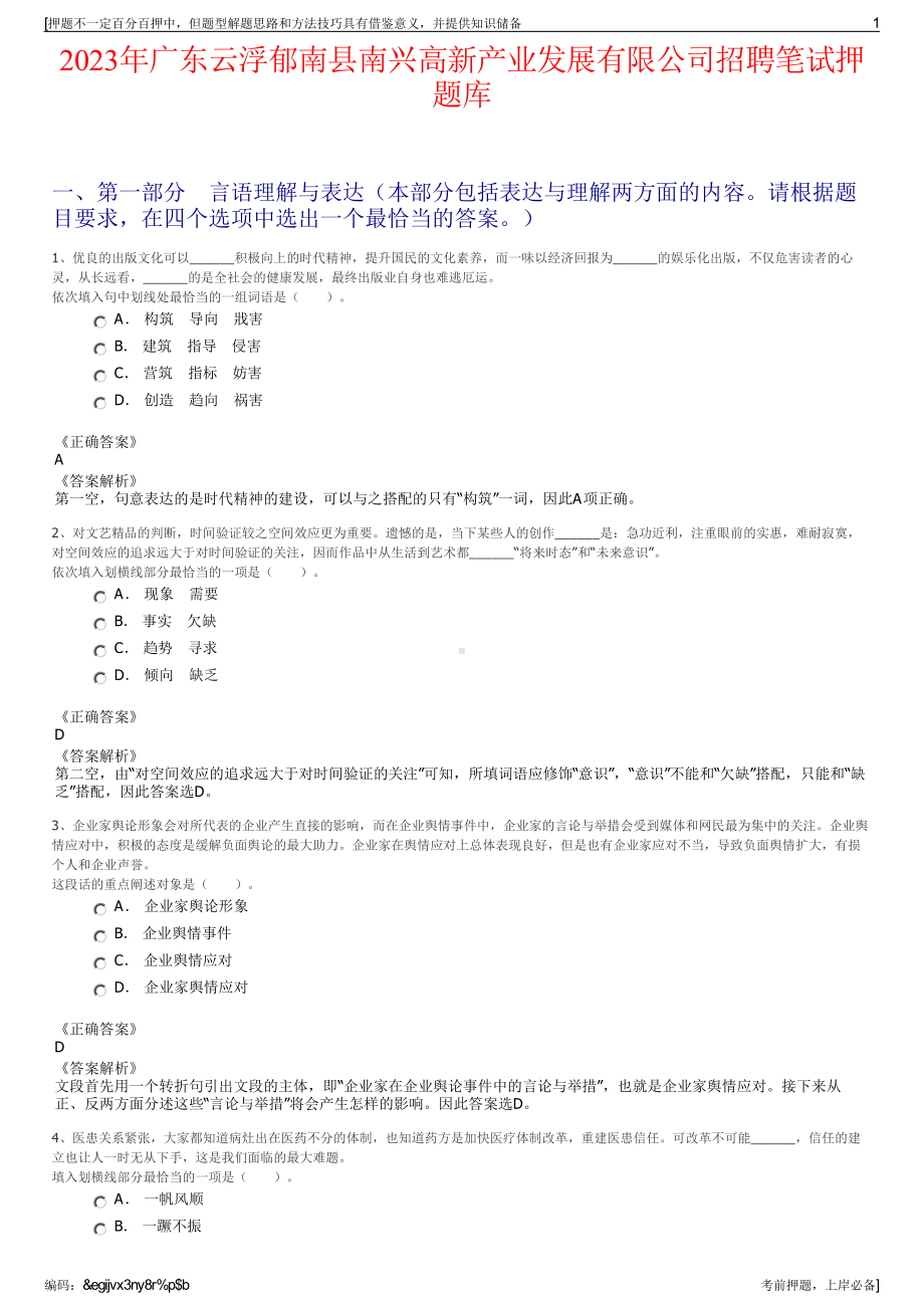 2023年广东云浮郁南县南兴高新产业发展有限公司招聘笔试押题库.pdf_第1页