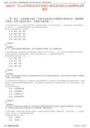 2023年广东云浮郁南县南兴高新产业发展有限公司招聘笔试押题库.pdf