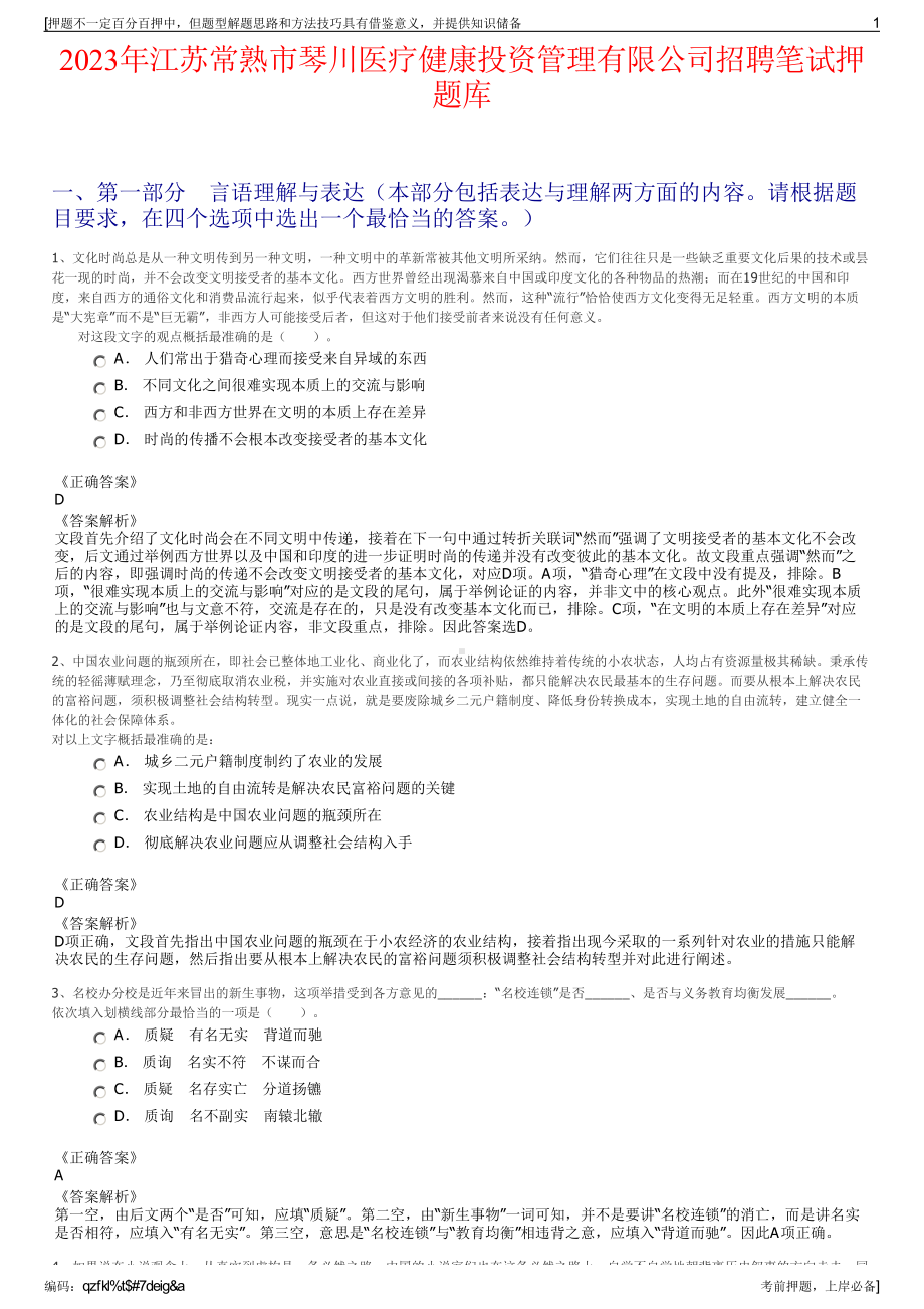 2023年江苏常熟市琴川医疗健康投资管理有限公司招聘笔试押题库.pdf_第1页