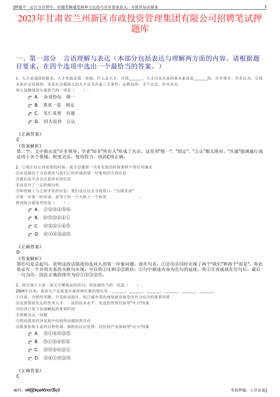 2023年甘肃省兰州新区市政投资管理集团有限公司招聘笔试押题库.pdf_第1页