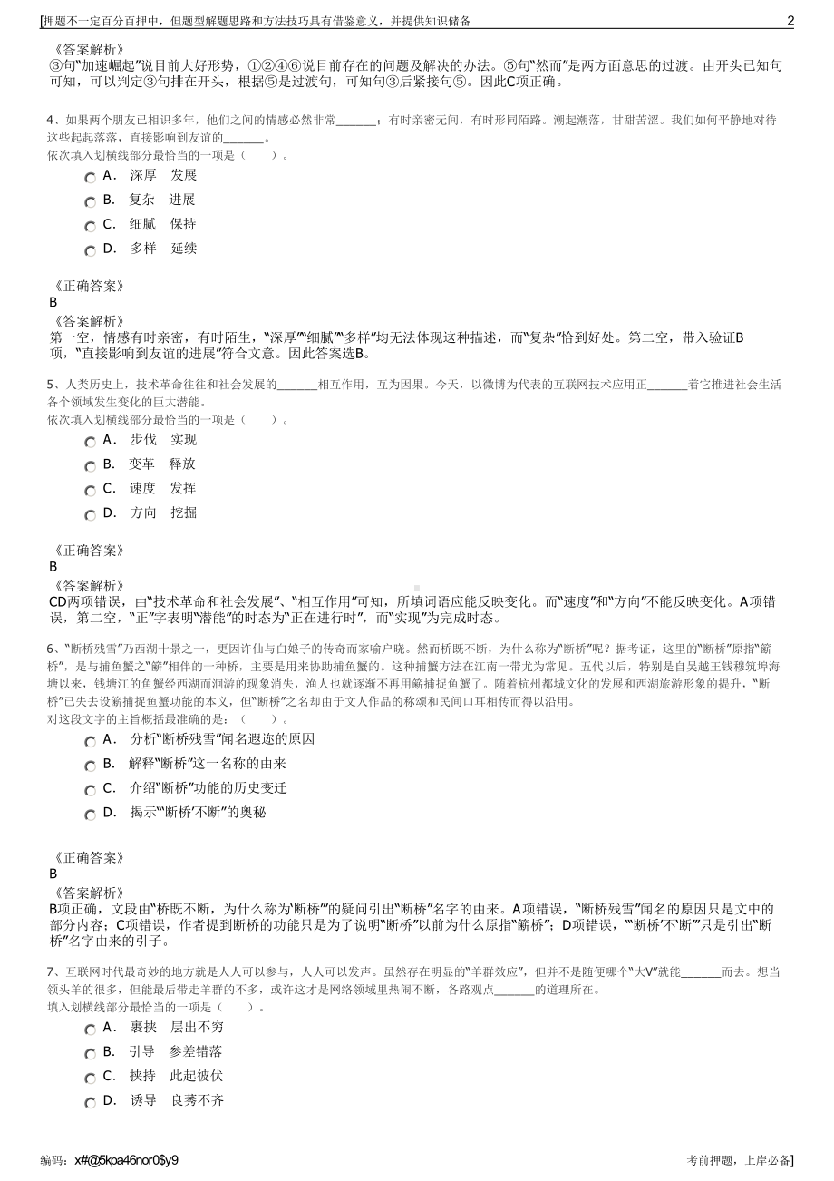 2023年甘肃省兰州新区市政投资管理集团有限公司招聘笔试押题库.pdf_第2页