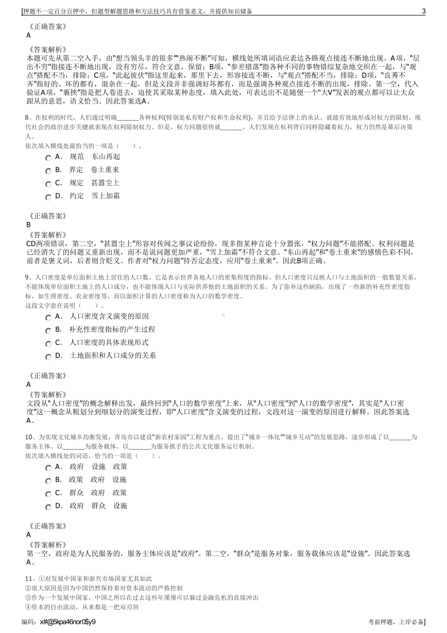 2023年甘肃省兰州新区市政投资管理集团有限公司招聘笔试押题库.pdf_第3页