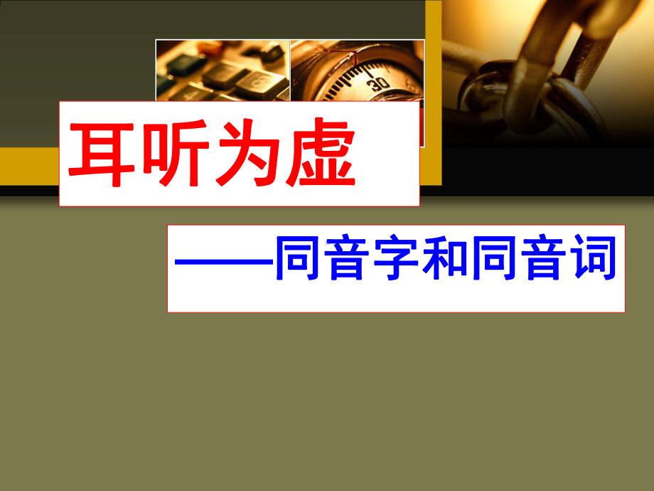 2021年中考复习之同音字和同音词 ppt课件（43张PPT）.ppt_第1页