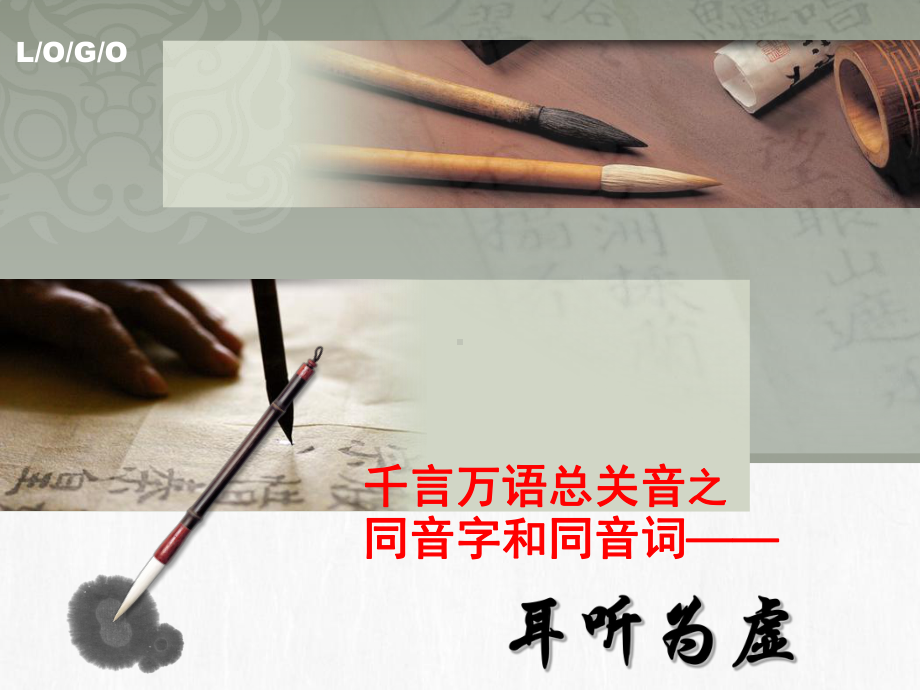 2021年中考复习之同音字和同音词 ppt课件（43张PPT）.ppt_第2页