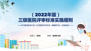 详解宣贯三级医院评审标准（2022年版）实施细则内容培训课件.pptx