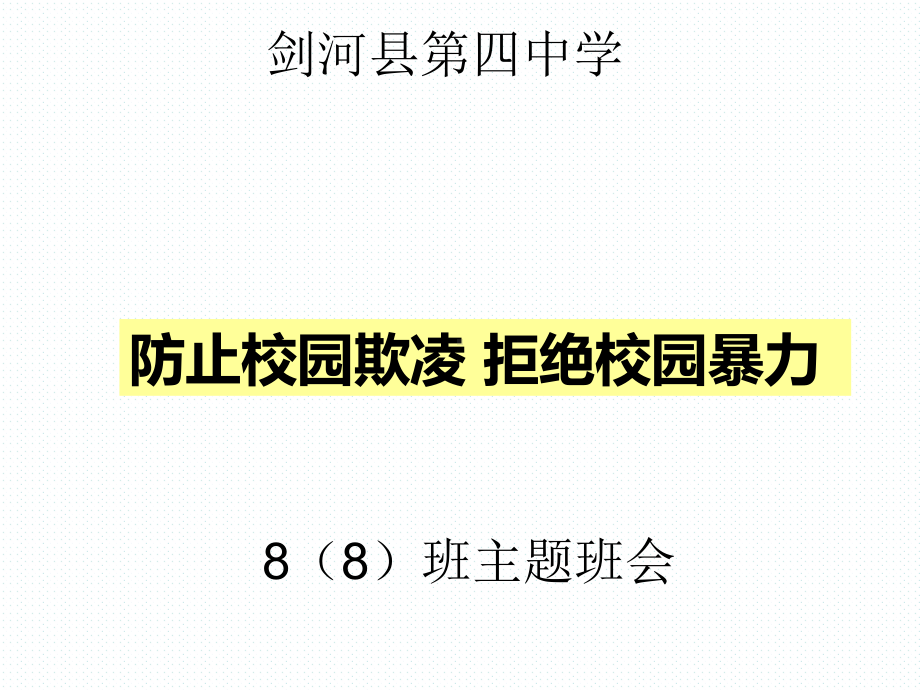 防欺凌防校园暴力主题班会ppt课件.pptx_第1页