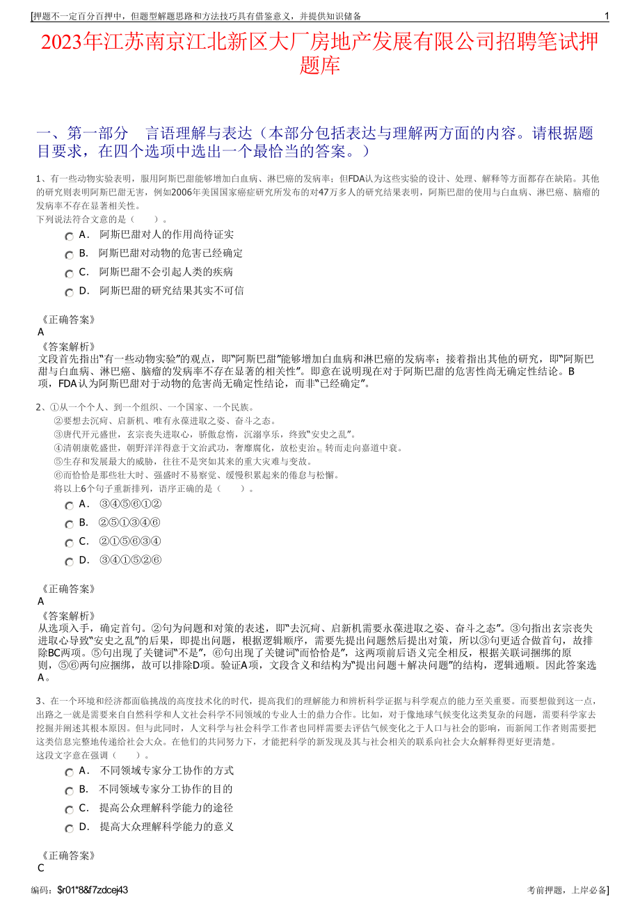 2023年江苏南京江北新区大厂房地产发展有限公司招聘笔试押题库.pdf_第1页