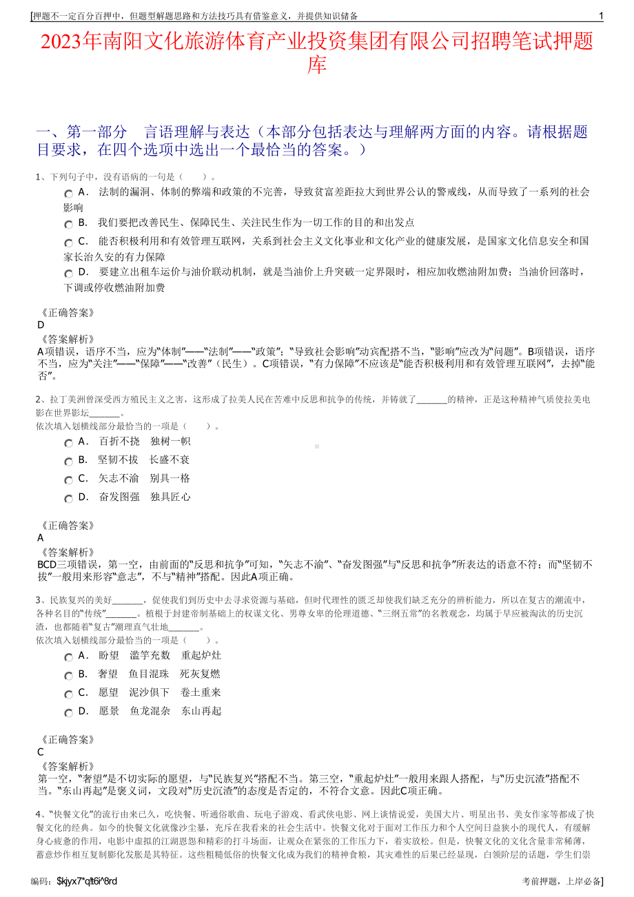 2023年南阳文化旅游体育产业投资集团有限公司招聘笔试押题库.pdf_第1页