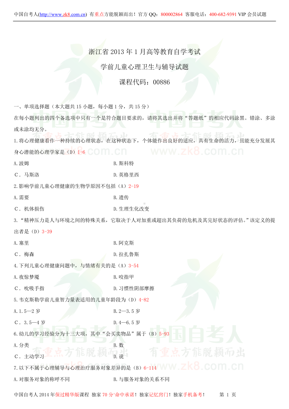 浙江省2013年1月自学考试00886学前儿童心理卫生与辅导试题答案.doc_第1页