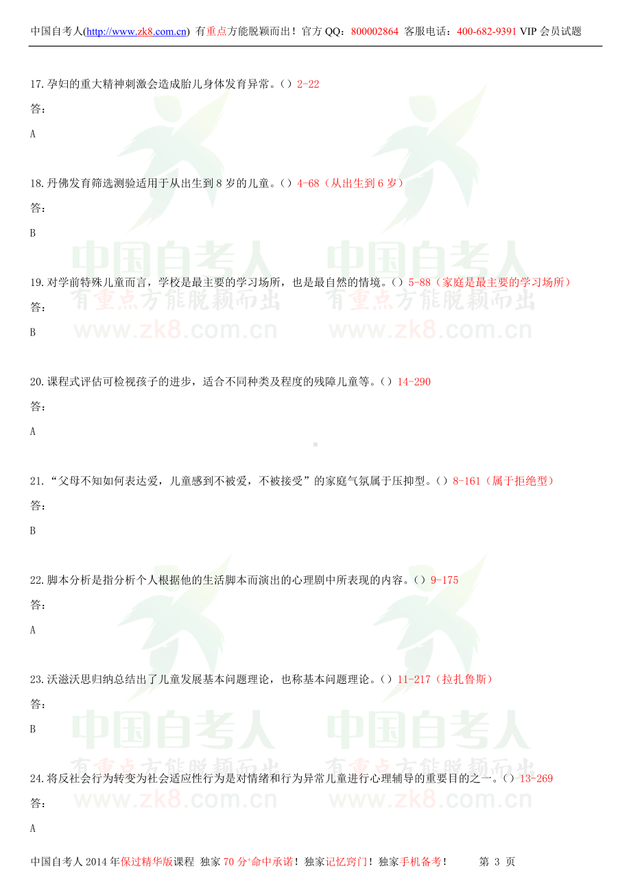 浙江省2013年1月自学考试00886学前儿童心理卫生与辅导试题答案.doc_第3页