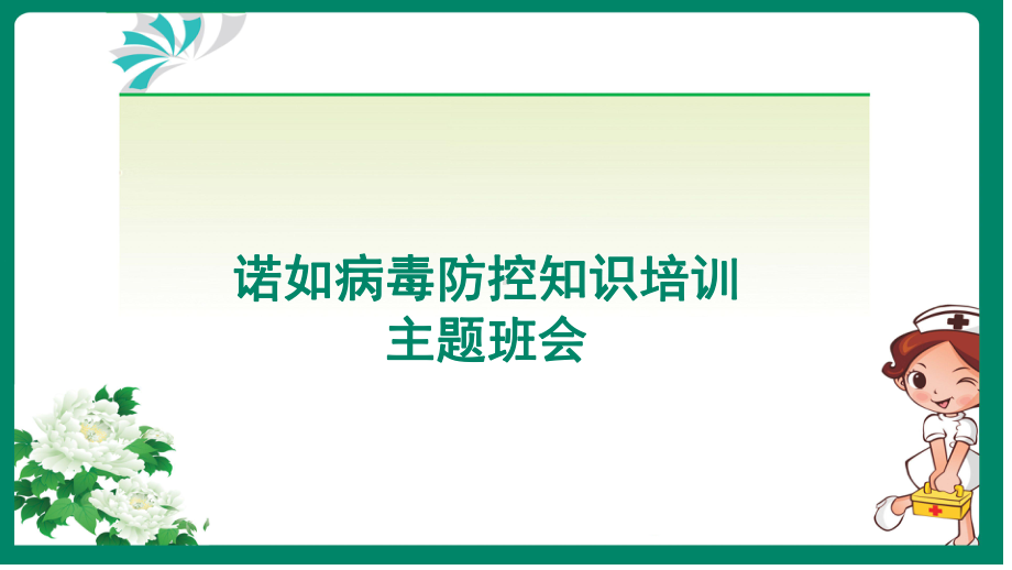 2023春高中下学期诺如病毒防控知识培训主题班会ppt课件.pptx_第1页