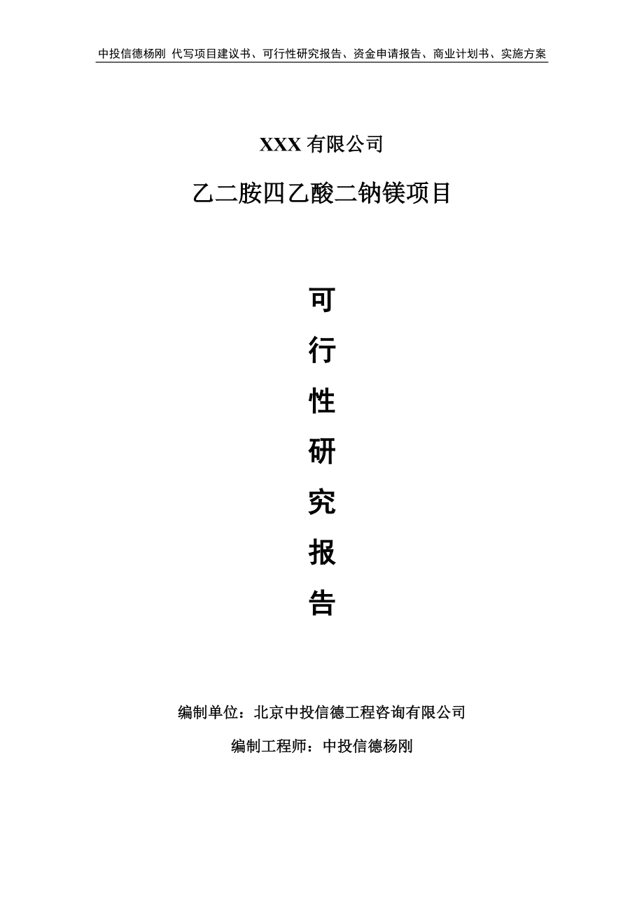 乙二胺四乙酸二钠镁项目可行性研究报告建议书.doc_第1页