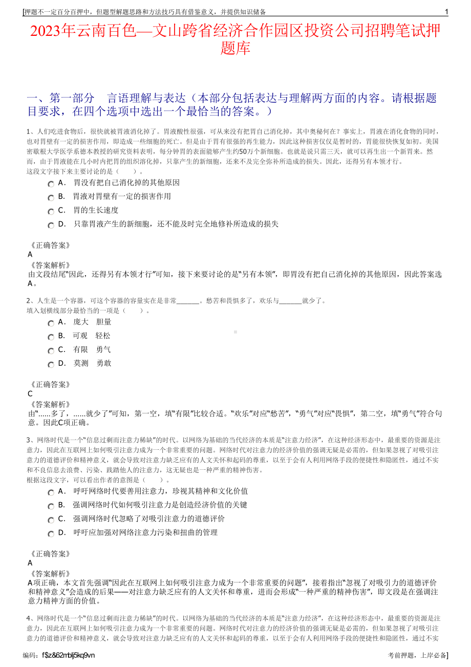 2023年云南百色—文山跨省经济合作园区投资公司招聘笔试押题库.pdf_第1页