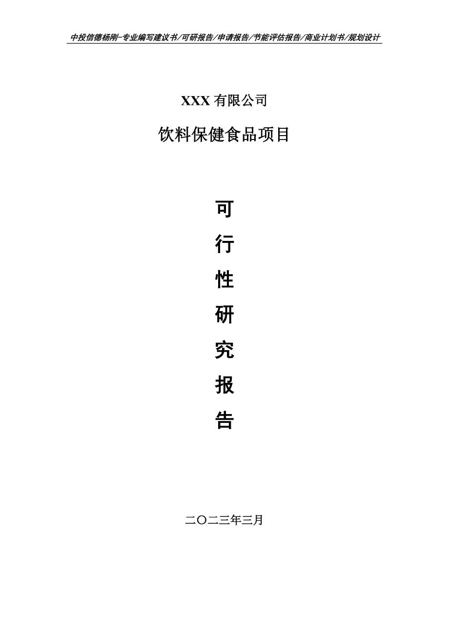 饮料保健食品项目可行性研究报告建议书.doc_第1页