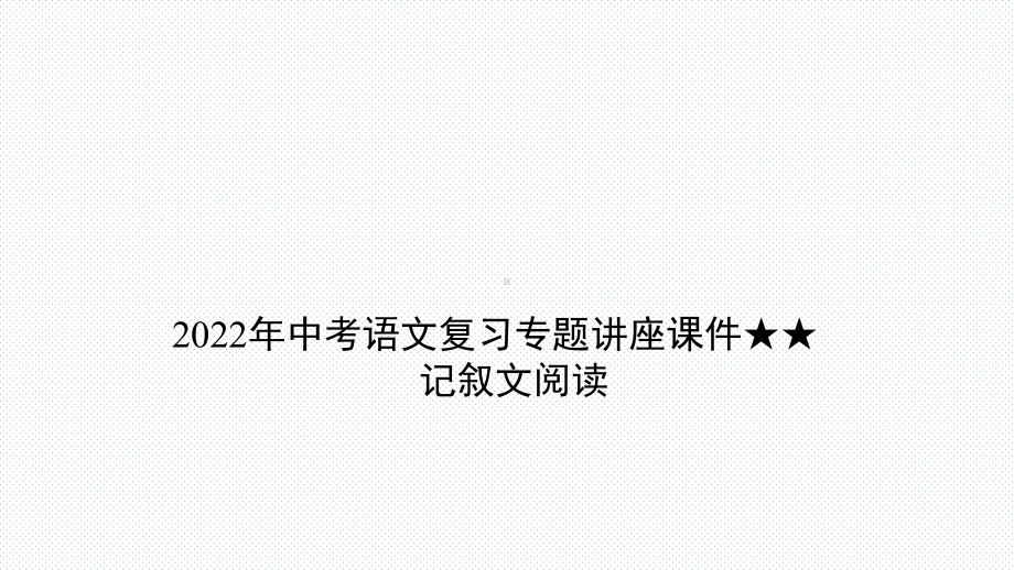 2022年中考语文复习专题-记叙文阅读ppt课件（共112页）.ppt_第1页